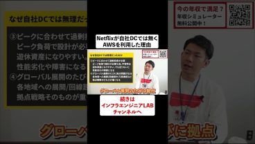 Netflixが自社DCでは無くAWSを利用した理由② #shorts