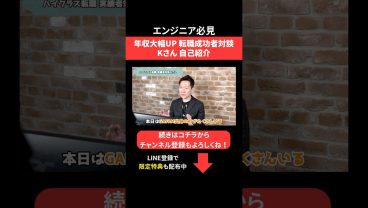 年収大幅UP✨転職成功者対談 Kさん自己紹介 #エンジニア転職 #モロー