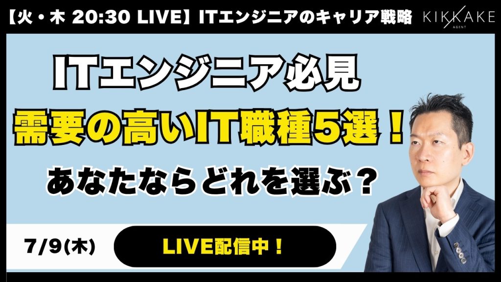 【ITエンジニア必見】今熱い！需要の高いIT職種5選！あなたならどれを選ぶ？