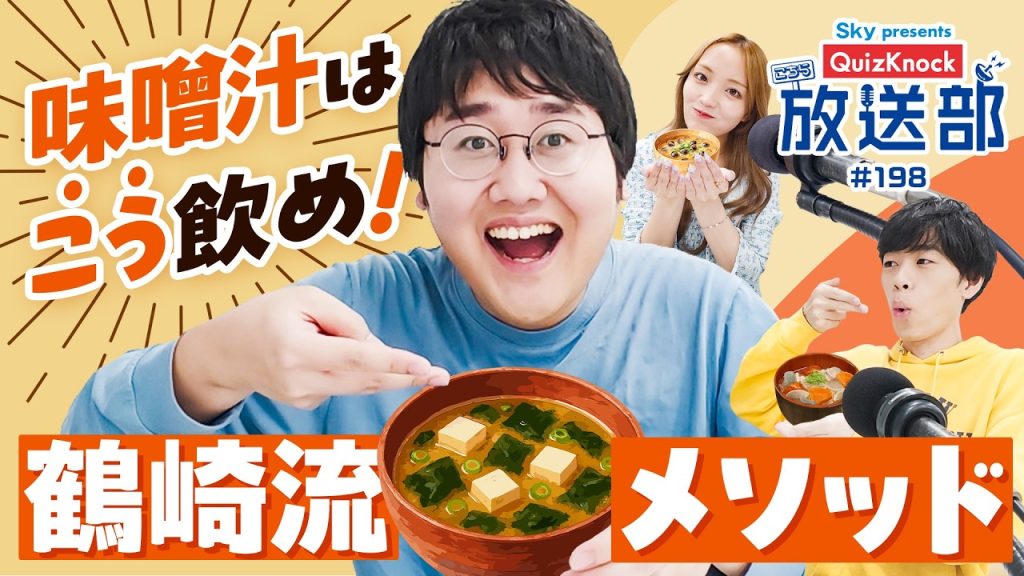 鶴崎の独壇場！ 東言と解説する「味噌汁」の歴史！【QuizKnock放送部】