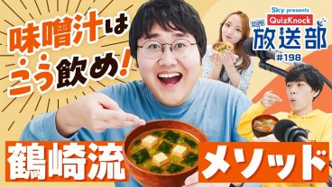 鶴崎の独壇場！ 東言と解説する「味噌汁」の歴史！【QuizKnock放送部】