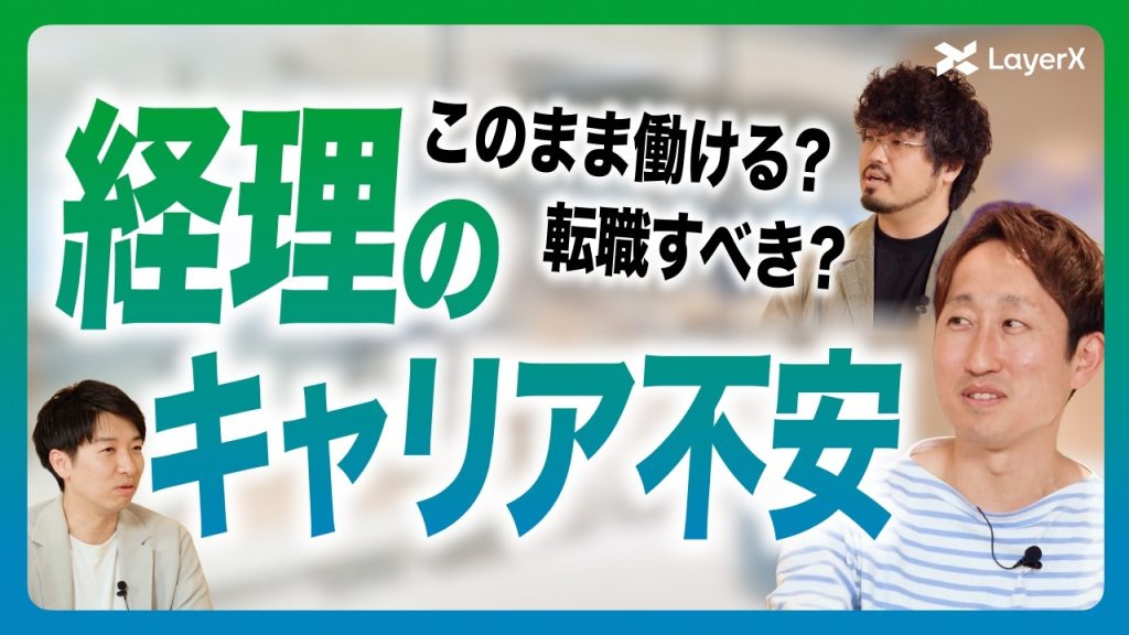 【経理の悩み】月末月初の深夜残業、専門性に不安も…元経理が語るキャリアチェンジの決断／プロダクトマネージャー／LayerX／ドメインエキスパート／会計／AI