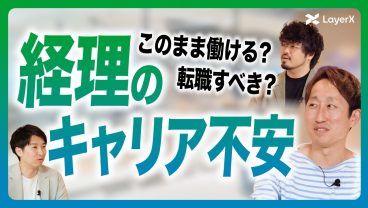 【経理の悩み】月末月初の深夜残業、専門性に不安も…元経理が語るキャリアチェンジの決断／プロダクトマネージャー／LayerX／ドメインエキスパート／会計／AI