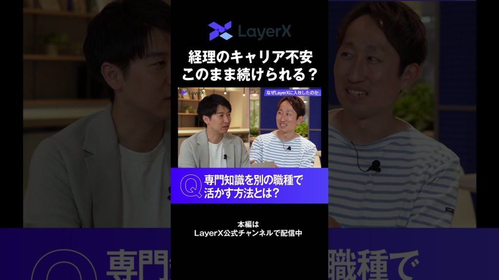 【経理のキャリア不安】専門性がないと生き残れない？バックオフィスのスキルを他職種で活かす働き方 #Shorts #ショート動画 #経理 #キャリア不安 #転職 #キャリア #スタートアップ #ビジネス