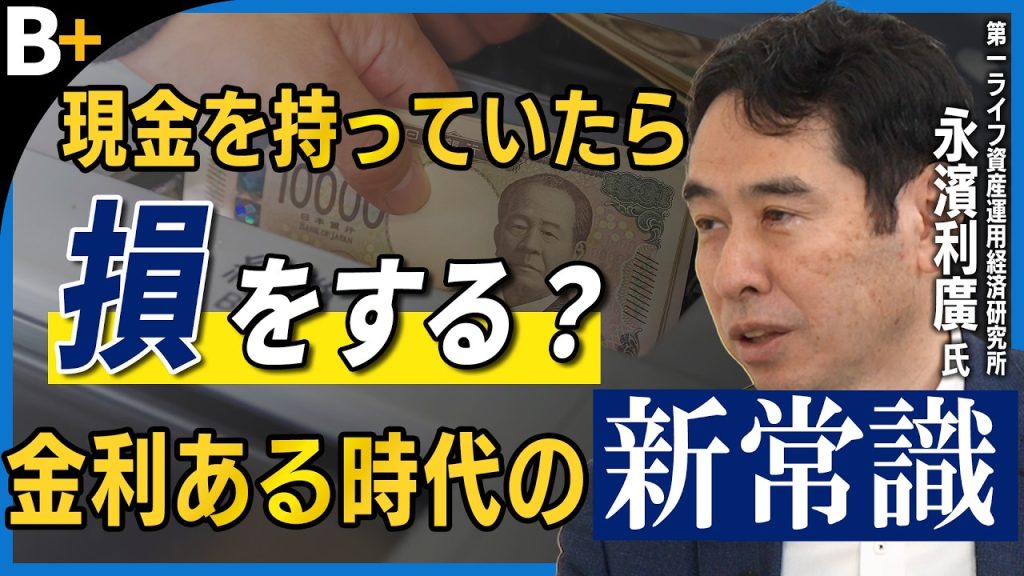 【貯金だけで大丈夫？】永濱利廣氏が語る金利ある世界の株・不動産・債券の新常識