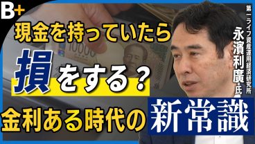 【貯金だけで大丈夫？】永濱利廣氏が語る金利ある世界の株・不動産・債券の新常識