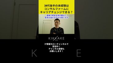 30代後半の未経験はコンサルファームにキャリアチェンジできる？ #エンジニア転職 #モロー