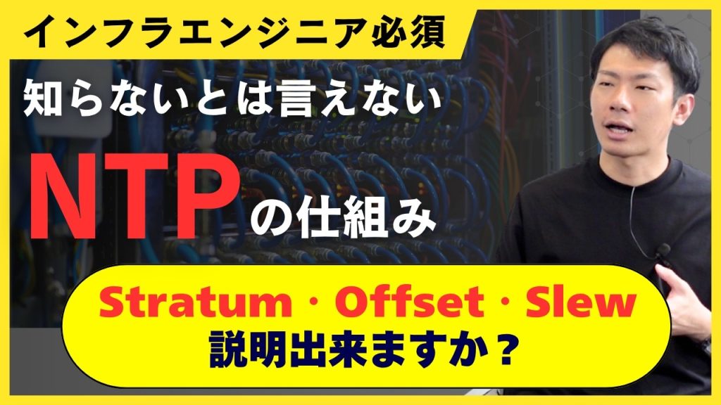【NTPの仕組み】Stratum・Offset・Slew説明出来ますか？インフラエンジニア向けに解説