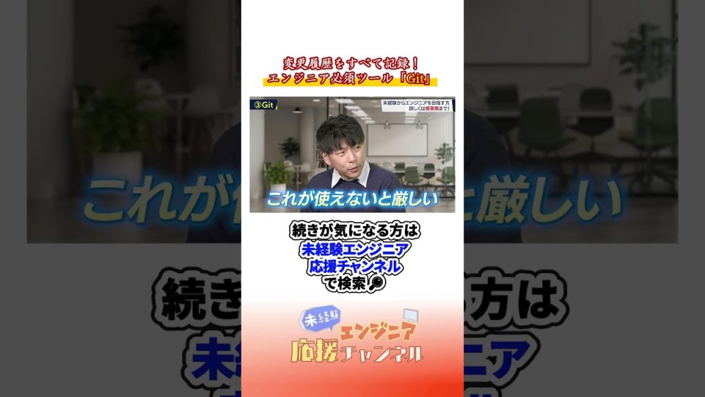 【IT用語】エンジニアなら100%使う「Git」って何？知らないとヤバい必須ツール #プログラミング #エンジニア #エンジニア転職 #エンジニア未経験 #git #未経験 #転職 #転職活動