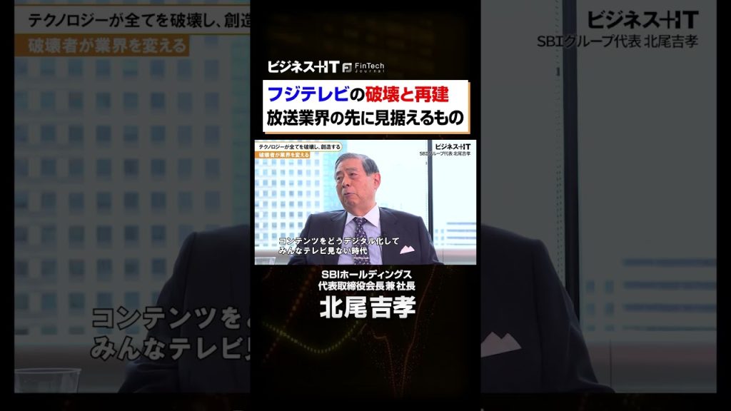 【SBI北尾社長独占】フジテレビを破壊する 放送業界の先に見据えるものとは #shorts  #SBI#北尾吉孝#フジテレビ#テレビ