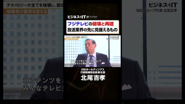 【SBI北尾社長独占】フジテレビを破壊する 放送業界の先に見据えるものとは #shorts  #SBI#北尾吉孝#フジテレビ#テレビ