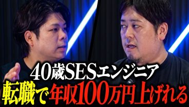 40歳でSESに意味はあるのか。転職で年収100万円上がった人と積んでいる人の決定的な違い