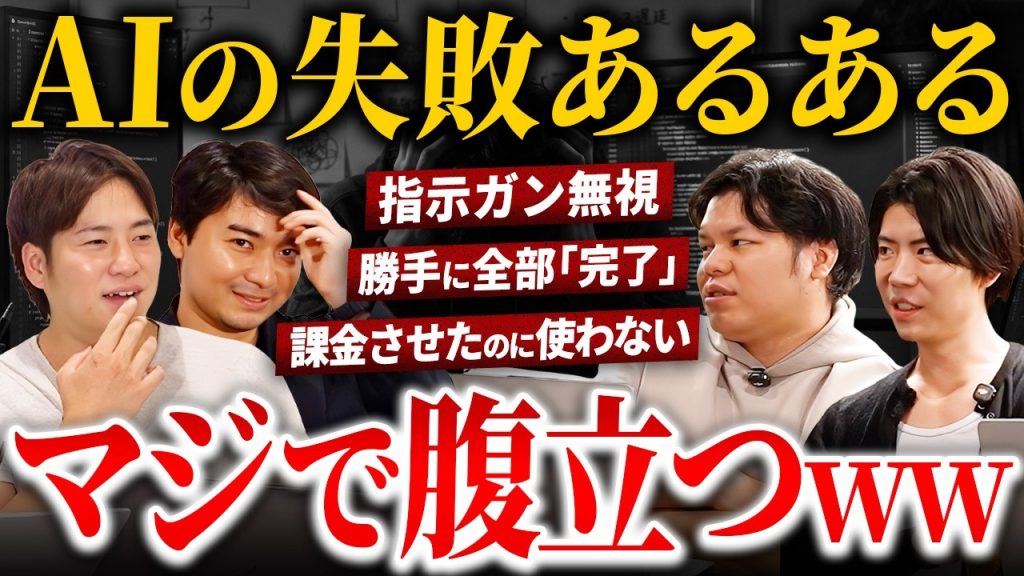 【AIあるある】AI活用の失敗をエンジニアに赤裸々に語ってもらった