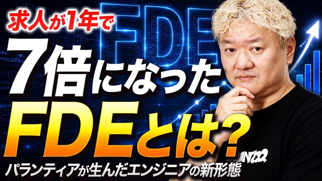 求人が1年で7倍になった職種「FDE」——パランティアが生んだエンジニアの新形態を解説します