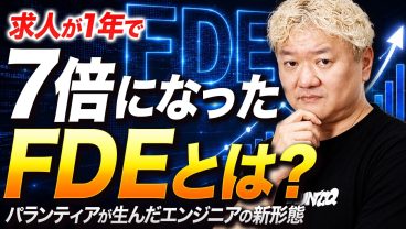 求人が1年で7倍になった職種「FDE」——パランティアが生んだエンジニアの新形態を解説します
