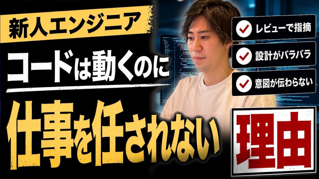 【新人ITエンジニア】コードは動くのに仕事を任されない理由。AI時代に必要な基礎学習とは
