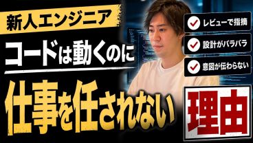 【新人ITエンジニア】コードは動くのに仕事を任されない理由。AI時代に必要な基礎学習とは