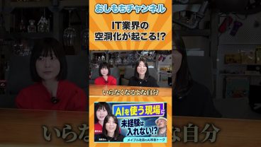 IT業界の空洞化!? #shorts #エンジニア #転職 #キャリア #年収 #IT #Web開発 #AI #おしもち #相談 #経営者