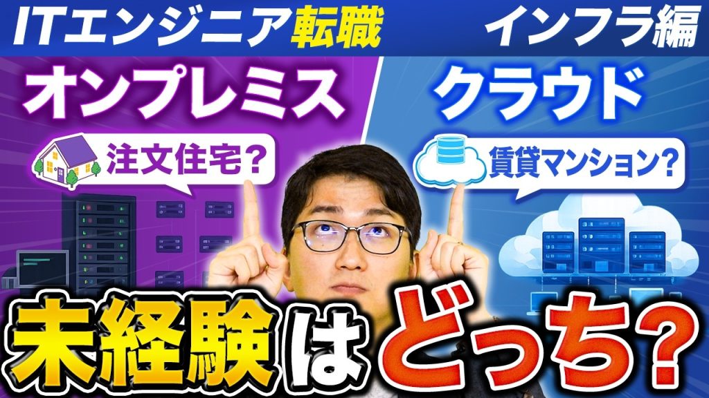 【失敗しない選択】エンジニア未経験者が選ぶべき道がわかる！オンプレとクラウドの違いを現役が徹底解説