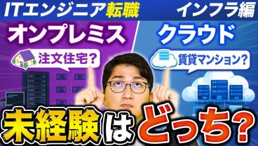 【失敗しない選択】エンジニア未経験者が選ぶべき道がわかる！オンプレとクラウドの違いを現役が徹底解説