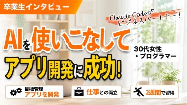 プログラマーがClaude Codeでアプリ開発！「未経験の人こそ向いている」と考える理由