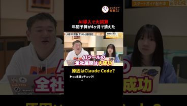 【予算崩壊】Claude Codeを全社配布したUberから、日本の経営者が学ぶべき3つのこと　#切り抜き #Uber #ClaudeCode #AIエージェント #コスト管理 #テックリード