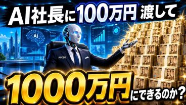 【ガチ検証】社長もAI。人間ゼロの会社に100万円託した結果が…【Claude / OpenClaw】