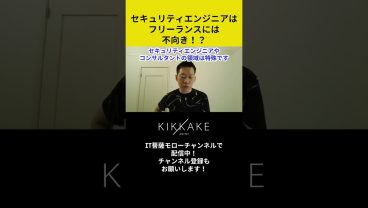 セキュリティエンジニアはフリーランスには不向き！？ #エンジニア転職 #モロー