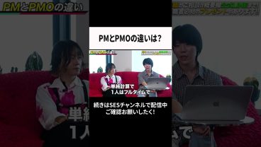 PMとPMOの違いは？ #ses #エンジニア #転職