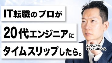 どの職種・業界を選ぶ？エンジニアのキャリアを知り尽くしたモローがもし20代エンジニアだったら