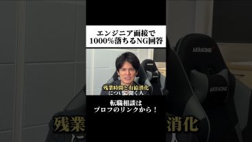 エンジニア面接で1000%落ちるNG回答