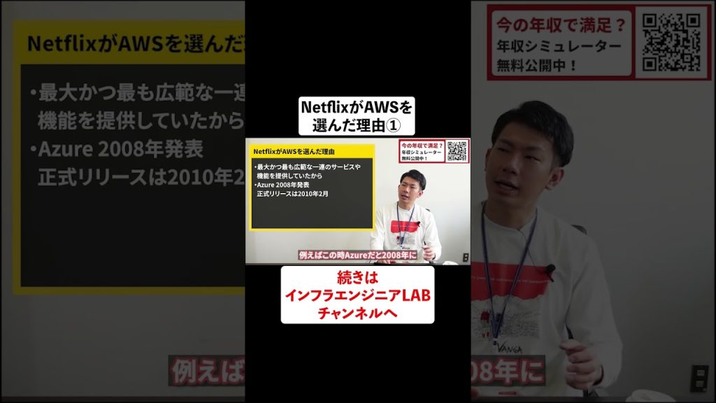 NetflixがAWSを選んだ理由とは？① #shorts