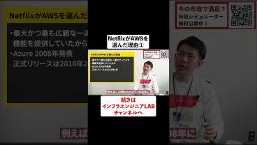 NetflixがAWSを選んだ理由とは？① #shorts