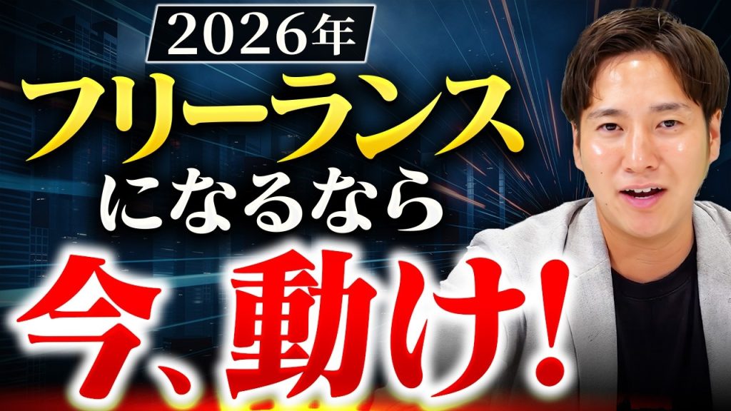 【もう半分終わった】2026年フリーランス転向するロードマップ