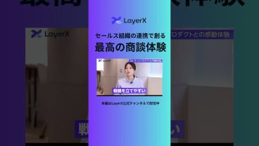 【理想の営業組織】進め方の想定まで共有？受注率を高めるISとFSの「二人三脚の営業術」#shorts  #YouTubeショート #LayerX #インサイドセールス #フィールドセールス #営業