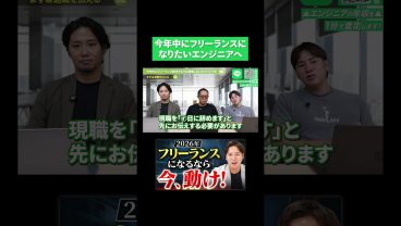 今年中にフリーランスになりたいITエンジニアへ