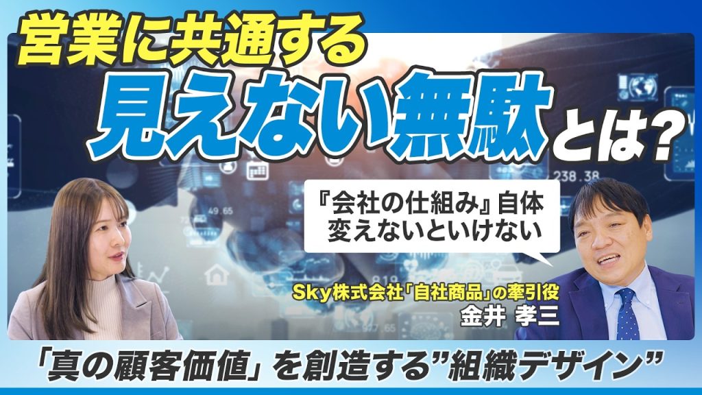 【変わる営業】”見えない無駄”をなくし 真の顧客価値を創造する”組織デザイン #AI #営業 #TechTalk #Sky株式会社