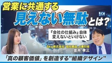【変わる営業】”見えない無駄”をなくし 真の顧客価値を創造する”組織デザイン #AI #営業 #TechTalk #Sky株式会社