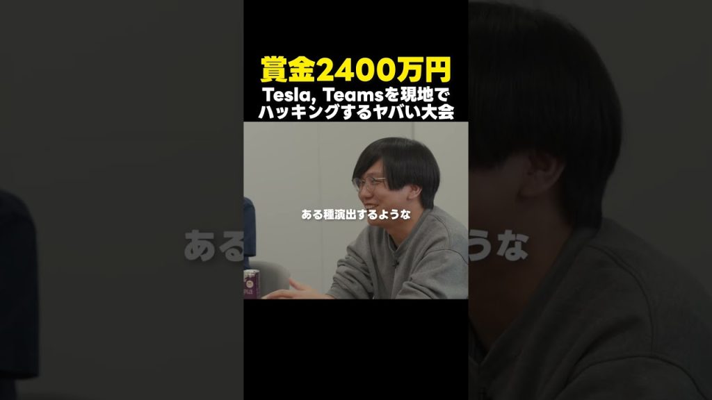 【賞金15万ドル】TeslaやTeamsをハッキングするやばい大会