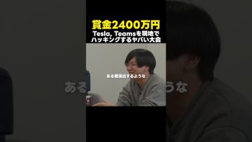 【賞金15万ドル】TeslaやTeamsをハッキングするやばい大会