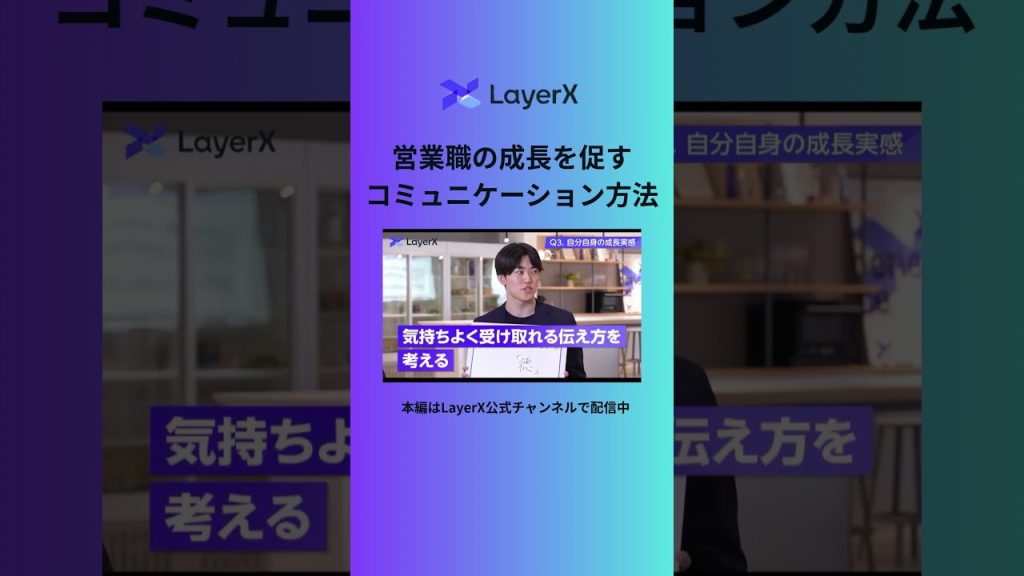 【伝え方の極意】成長する営業パーソンが、フィードバックの時に“絶対気をつけていること” #LayerX #shorts #営業 #セールス #コミュニケーション #マネジメント #仕事術 #切り抜き