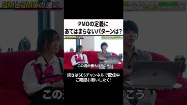PMOの定義にあてはまらないパターンは？ #ses #エンジニア #転職