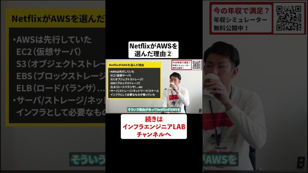 NetflixがAWSを選んだ理由とは？② #shorts