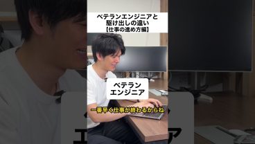 ベテランと駆け出しの違い【仕事の進め方編】