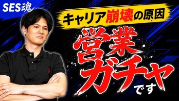【営業ガチャ】ハズレ営業を引くとキャリア終了です【現役社長が断言】