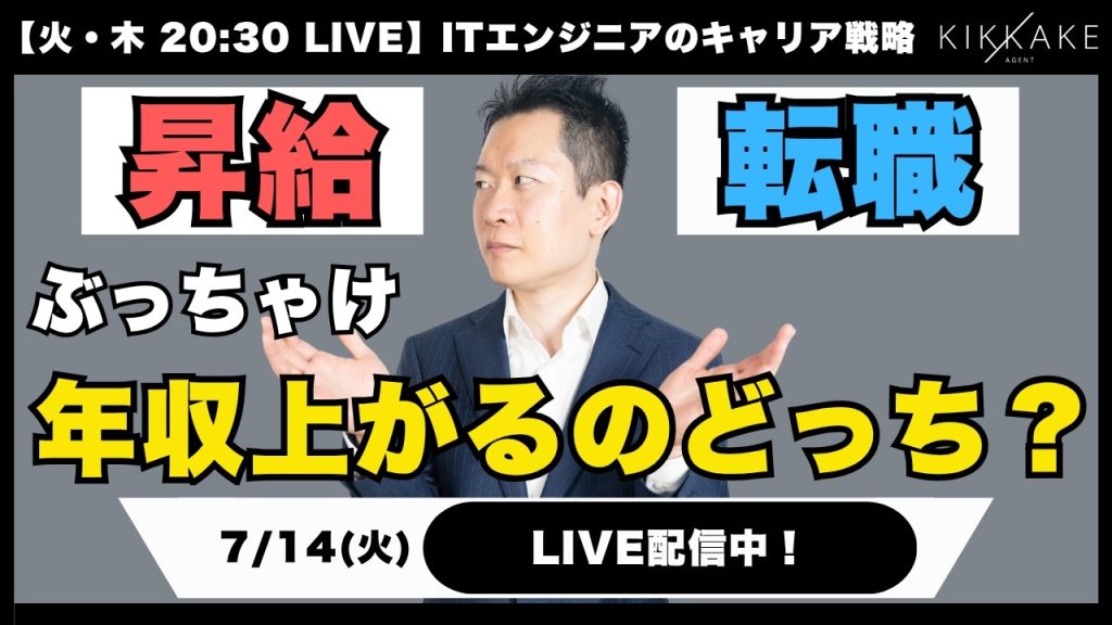 【エンジニア大集合】ぶっちゃけ昇給と転職、どっちが年収上がる？IT転職のプロが効率よく稼ぐキャリア戦略を解説します