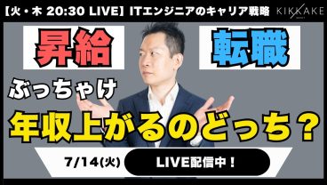 【エンジニア大集合】ぶっちゃけ昇給と転職、どっちが年収上がる？IT転職のプロが効率よく稼ぐキャリア戦略を解説します