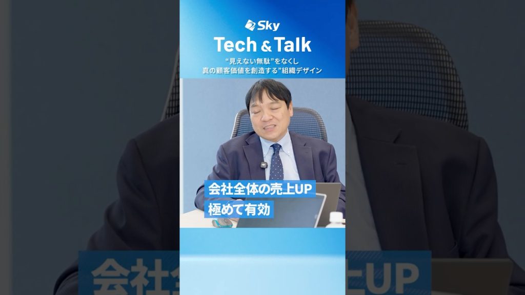 本編は☝【切り抜き】”見えない無駄”をなくし 真の顧客価値を創造する”組織デザイン #AI #営業 #TechTalk #Sky株式会社 #shorts