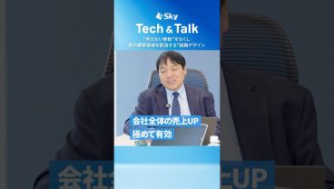 本編は☝【切り抜き】”見えない無駄”をなくし 真の顧客価値を創造する”組織デザイン #AI #営業 #TechTalk #Sky株式会社 #shorts