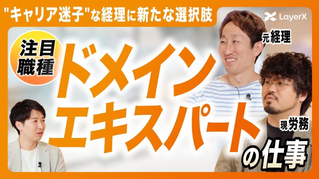 AI企業で経理がプロダクトマネージャーとして活躍できる理由／バックオフィス／キャリア／PdM／LayerX／ドメインエキスパート／バクラク／AI